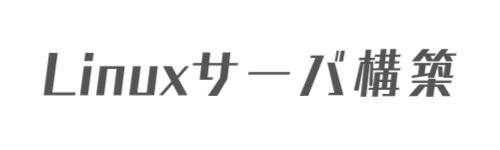 Linuxサーバ構築
